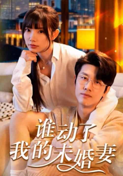谁动了我的未婚妻（30集全）温怀序＆慕婉清 - 紫橙阁短剧