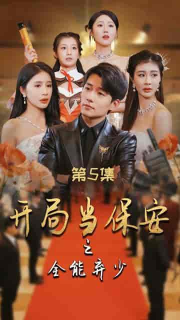 开局当保安：全能弃少（97集） - 紫橙阁短剧