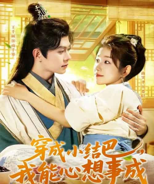 穿越小结巴我能心想事成（96集全）王千硕＆曲笑孝-紫橙网创项目网