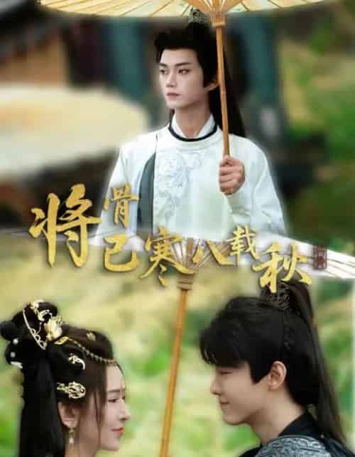 将骨已寒八载秋（64集）李蔚蓝＆桉淇 - 紫橙阁短剧