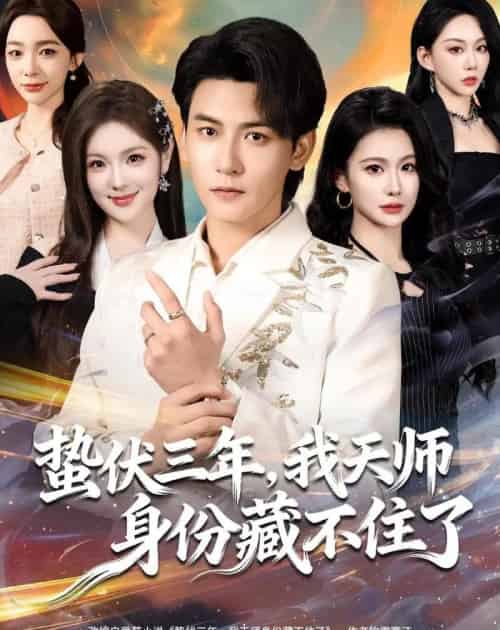 蛰伏三年，我天师身份藏不住了（65集全）孙虎城＆王雨薇-紫橙网创项目网