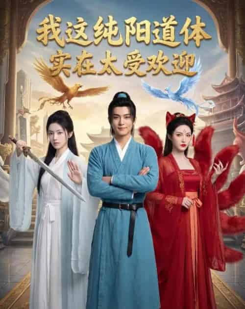 我这纯阳道体实在太受欢迎(70集全)AI-紫橙网创项目网