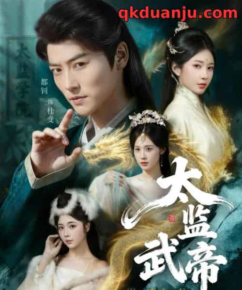 太监武帝(89集全)都钊&祎一-紫橙网创项目网