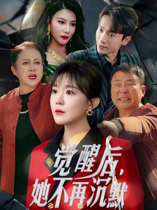 觉醒后她不再沉默＆上辈子苦够了这一世只为女儿（60集全） - 紫橙阁短剧