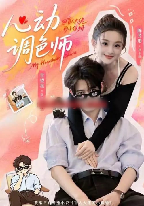 心动调色师（85集全）甘望星＆陈芳彤-紫橙网创项目网