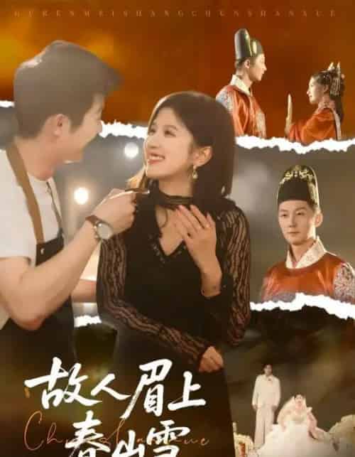 故人眉上春山雪 故人眉上春山雪