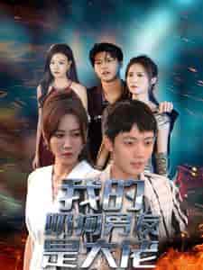 我的奶狗男友是大佬（61集全） - 紫橙阁短剧