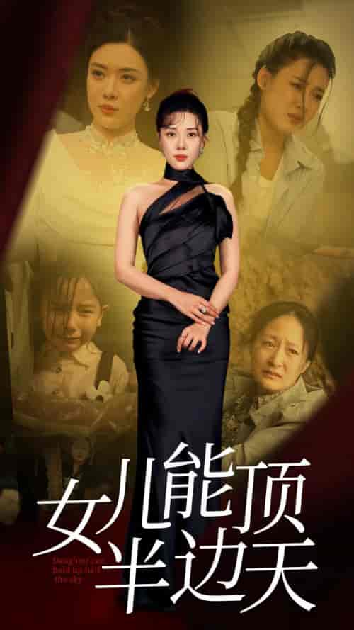 女儿能顶半边（82集） - 紫橙阁短剧