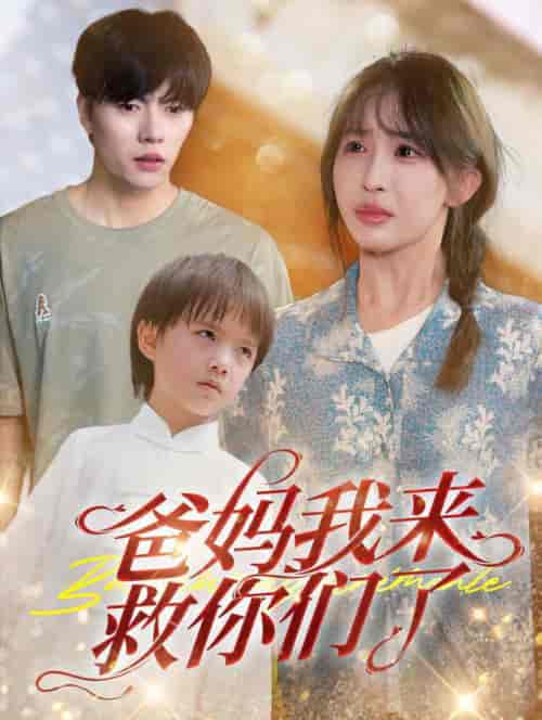 爸妈我来救你们了（24集全）张磊＆房蕾 - 紫橙阁短剧