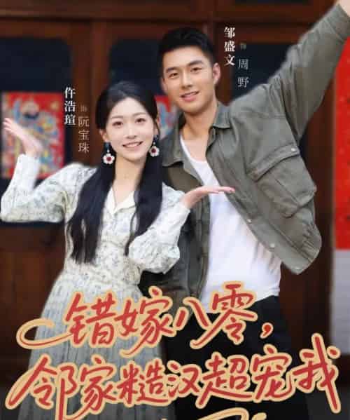 错嫁八零,邻家糙汉超宠我(68集全)邹盛文&仵浩瑄-紫橙网创项目网
