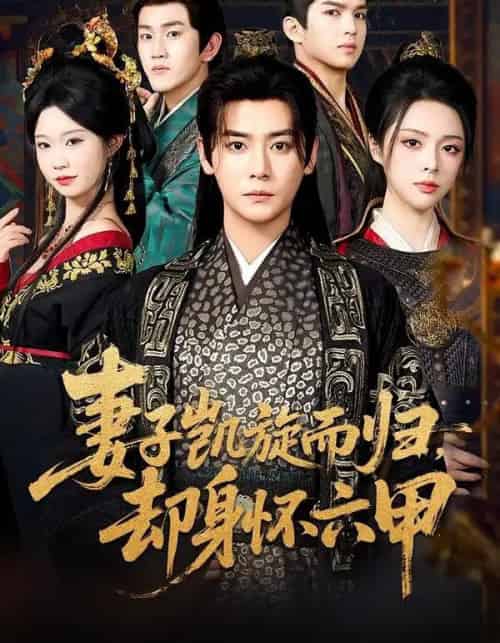 妻子凯旋而归，却身怀六甲（80集全）曾乙同＆刘彦君 - 紫橙阁短剧