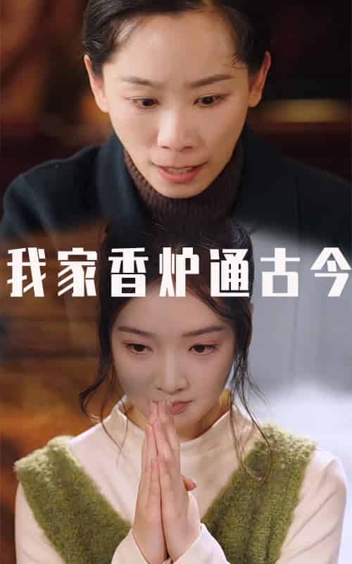 我家香炉通古今（47集全）吴竹熙 - 紫橙短剧