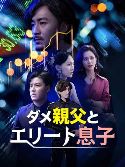 ダメ親父とエリート息子（81集全）木村建司＆木村博文 - 紫橙海外短剧