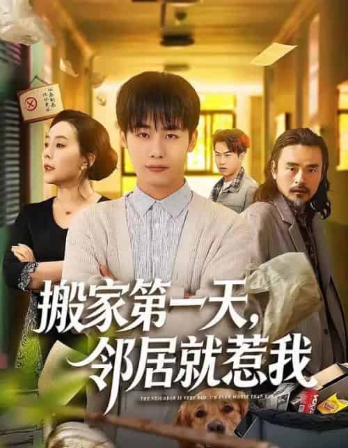 搬家第一天,邻居就惹我(68集全)程勇炜&满柠溪-紫橙网创项目网