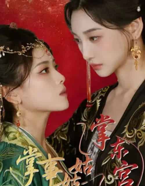 掌事姑姑掌东宫（80集）林艾泇＆彭娜莎 - 紫橙阁短剧
