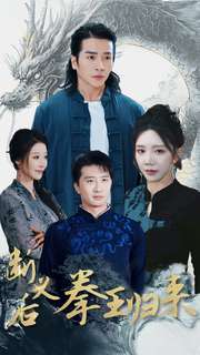 断义后拳王归来 断义后拳王归来
