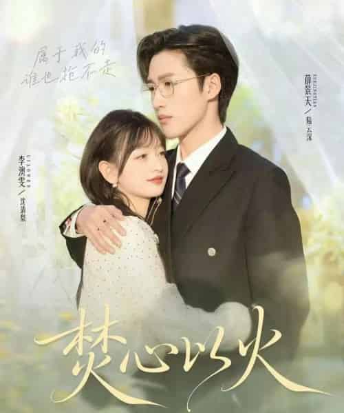 焚心以火（72集全）薛景天＆李澳雯-紫橙网创项目网
