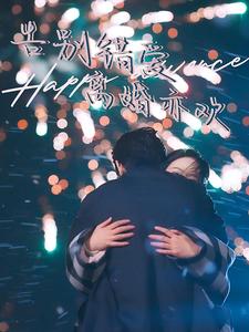 告别错爱离婚亦欢（60集全） - 紫橙阁短剧