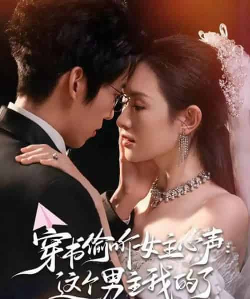 穿书偷听女主心声：这个男主我的了（80集全）龙钇辰＆任娄怡-紫橙网创项目网