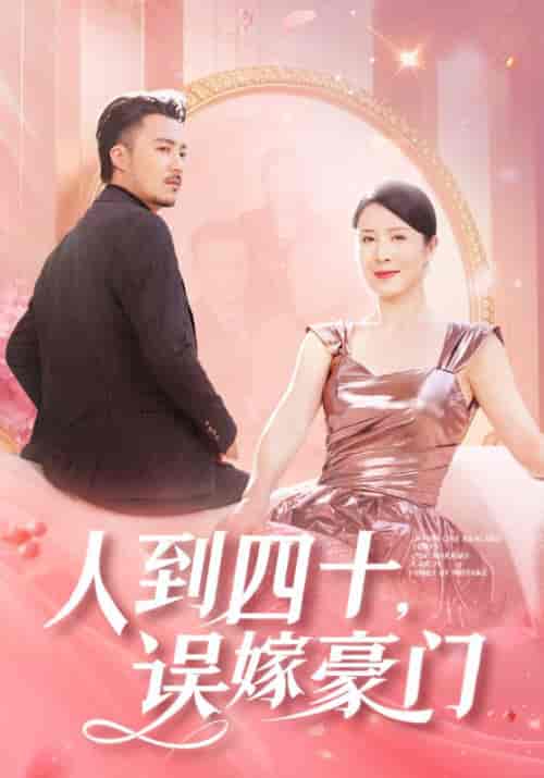 人到四十误嫁豪门（82集全）刘美希 - 紫橙阁短剧