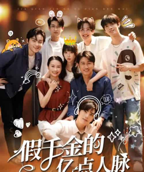 假千金的亿点人脉（67集）李沛洋＆祁乐 - 紫橙阁短剧