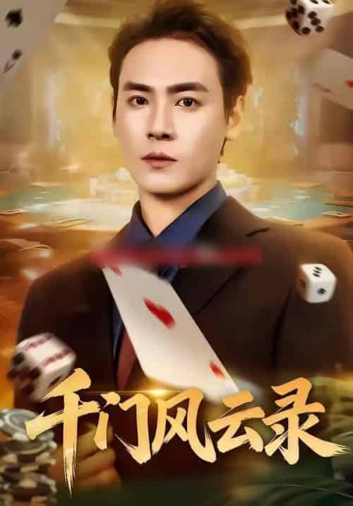 千门风云录&千门兄弟(57集全)曾乙同&苏杉杉-紫橙网创项目网