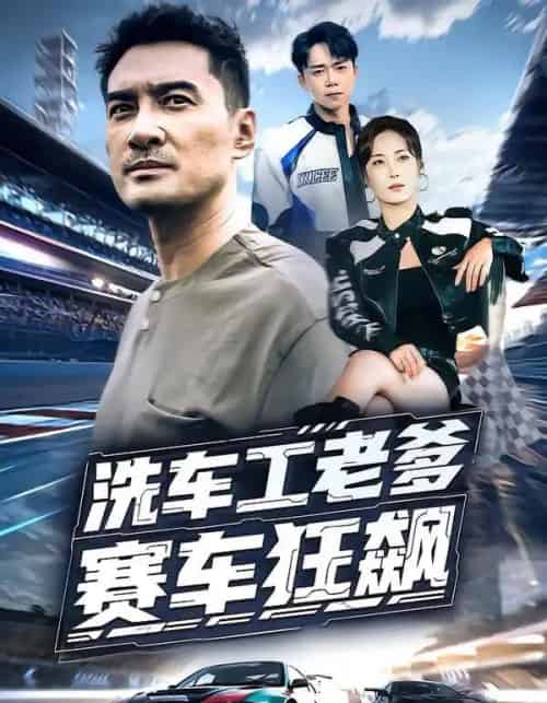 洗车工老爹赛车狂飙(58集全)王小野&宁浩然-紫橙网创项目网