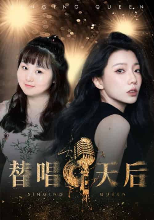 替唱天后（33集全）厉景深＆梁冰冰 - 紫橙阁短剧