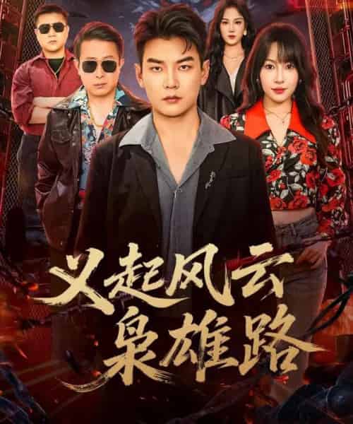 义起风云枭雄路（61集全）冷梓昕＆杨建壮-紫橙网创项目网