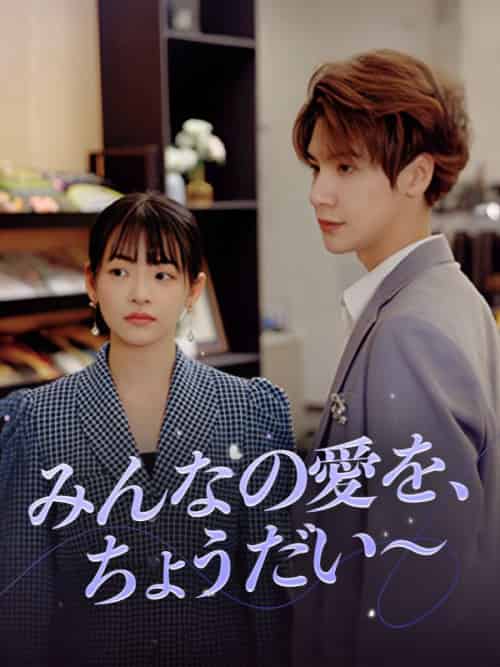 みんなの愛を、ちょうだい～（98集全）田中悠太＆黒木未来 - 紫橙海外短剧