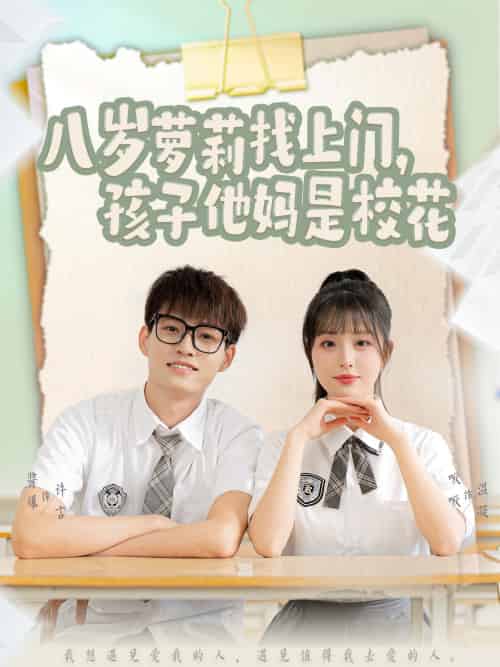八岁萝莉找上门,孩子他妈是校花 八岁萝莉找上门,孩子他妈是校花