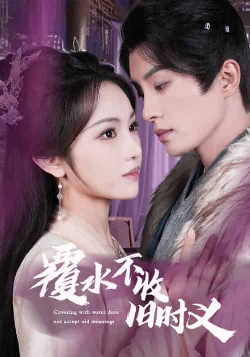 覆水不收旧时义（70集）陈云廷＆蒋菁煜 - 紫橙阁短剧