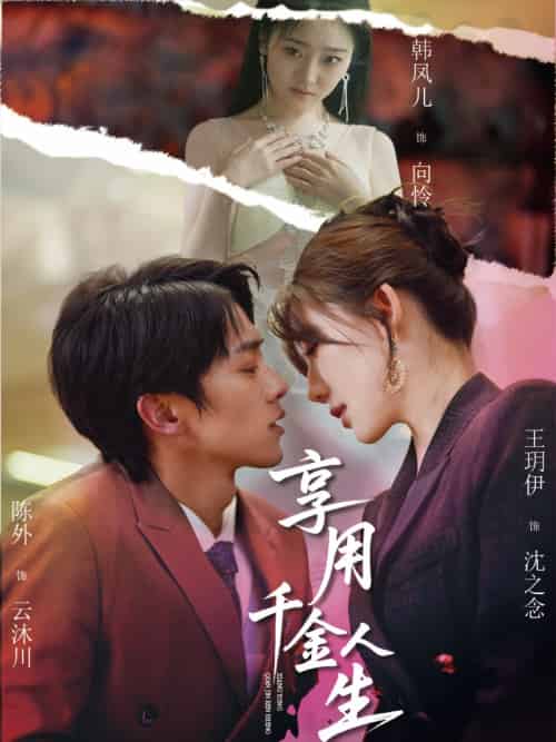 享用千金人生（70集）王玥伊＆韩凤儿 - 紫橙阁短剧