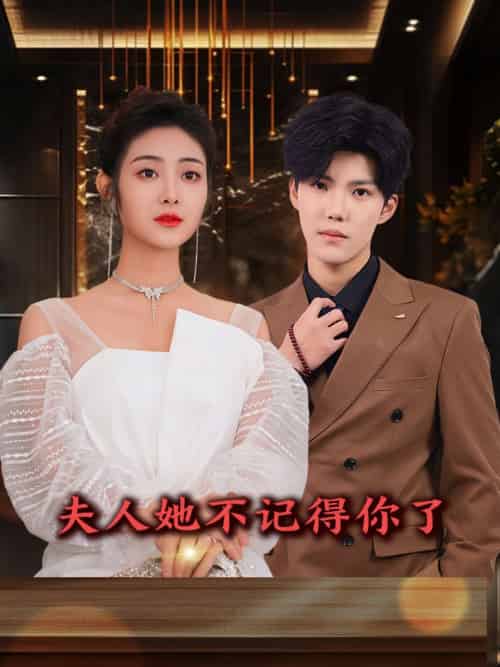 夫人她不记得你了（81集）浅柔＆杨泽琳 - 紫橙阁短剧