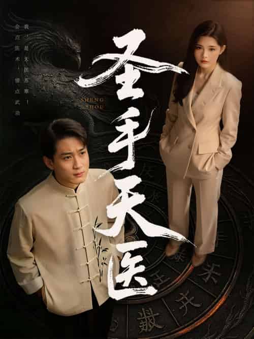 圣手天医（80集）杨妍＆乔乔＆苏格子 - 紫橙阁短剧