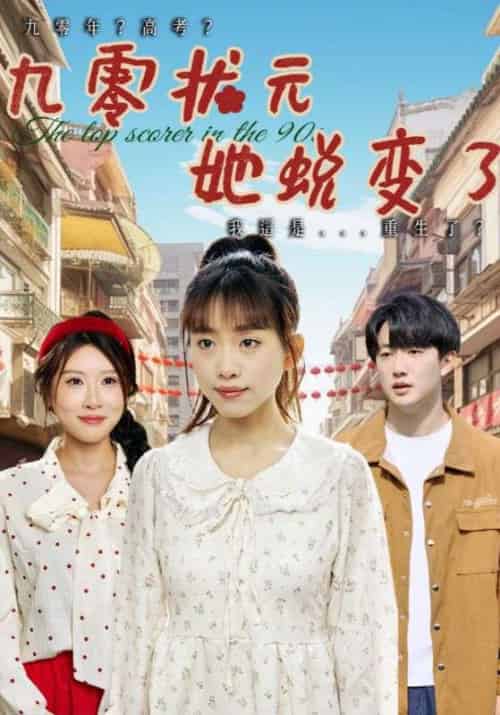 九零状元她蜕变了（40集）朴卓＆王语暄＆牟欣杰 - 紫橙阁短剧
