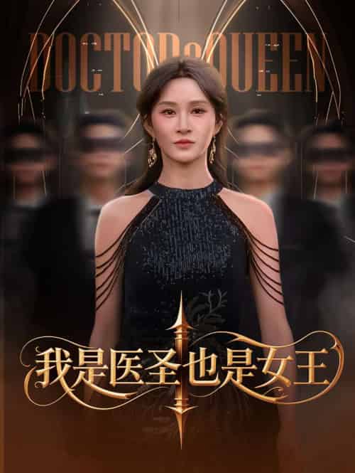 我是医圣也是女王 我是医圣也是女王
