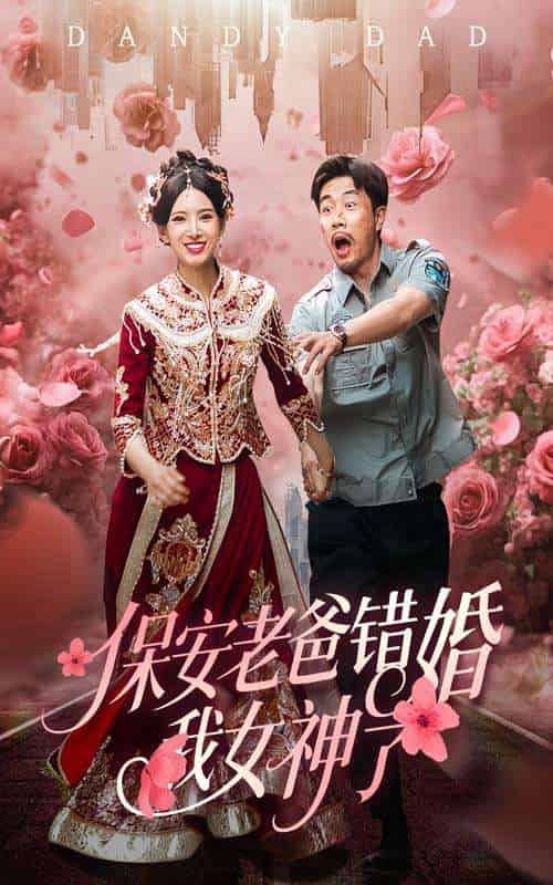 保安老爸错婚我女神了＆纨绔老爸竟然错婚我女神了（70集）徐良＆苗峯 - 紫橙阁短剧