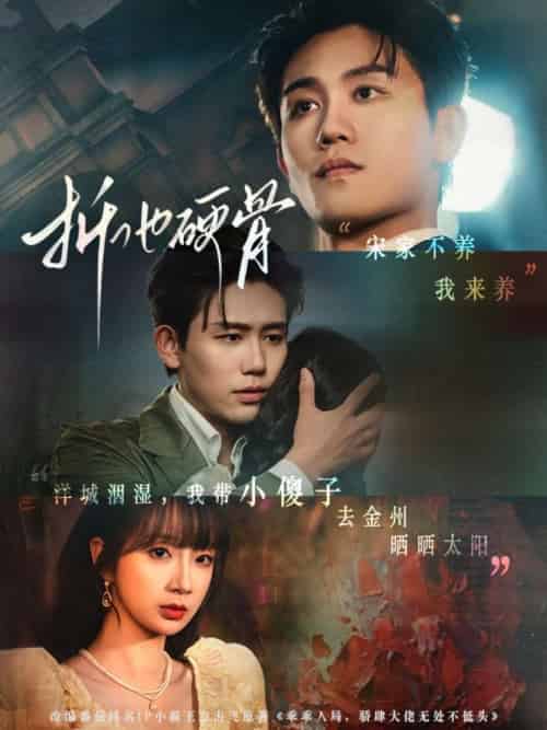 折他硬骨（87集）白方文＆象韵洁 - 紫橙阁短剧