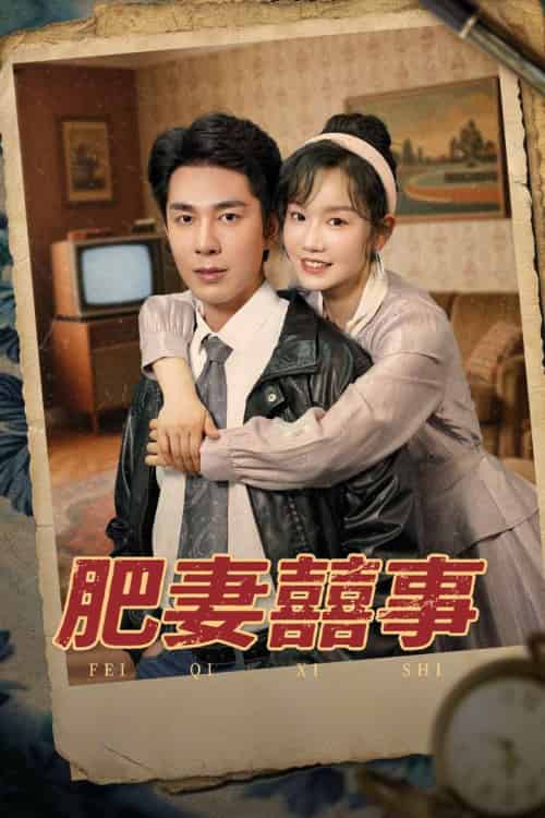 肥妻喜事&肥妻囍事 肥妻喜事&肥妻囍事