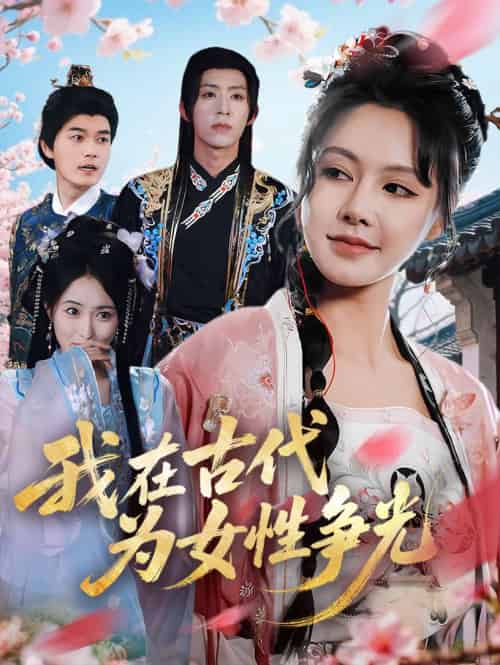 我在古代为女性争光 我在古代为女性争光
