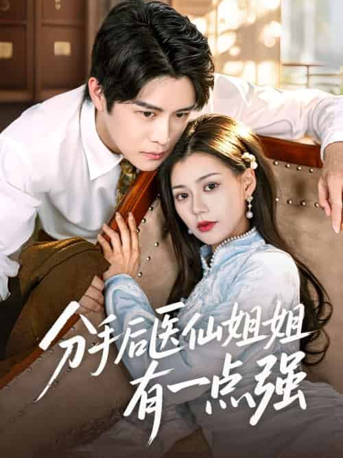 分手后医仙姐姐有一点强（70集）曲曦晨＆郭伊慧-紫橙网创项目网