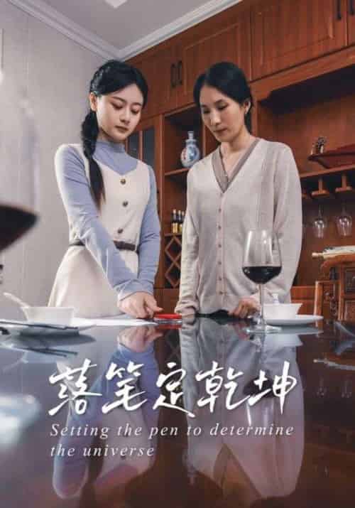 落笔定乾坤（30集）李孟蔚＆李钊瑞 - 紫橙阁短剧