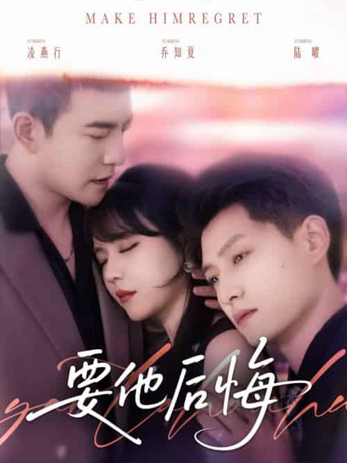 要他后悔（80集）周煜非＆李雪丹＆酱爆 - 紫橙阁短剧