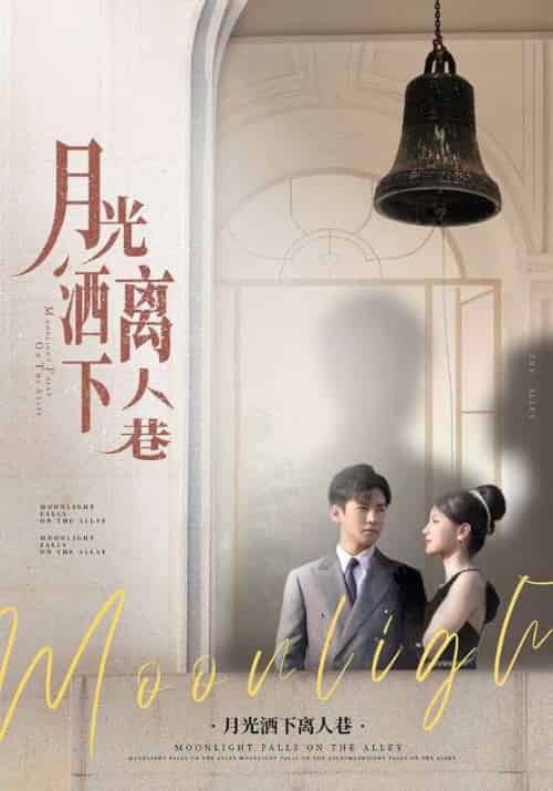 月光洒下离人巷（60集）李子锋＆许焓 - 紫橙阁短剧