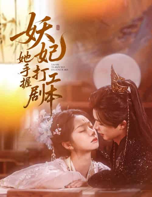 妖妃她手握打工剧本（60集）温宇＆张紫菡 - 紫橙阁短剧