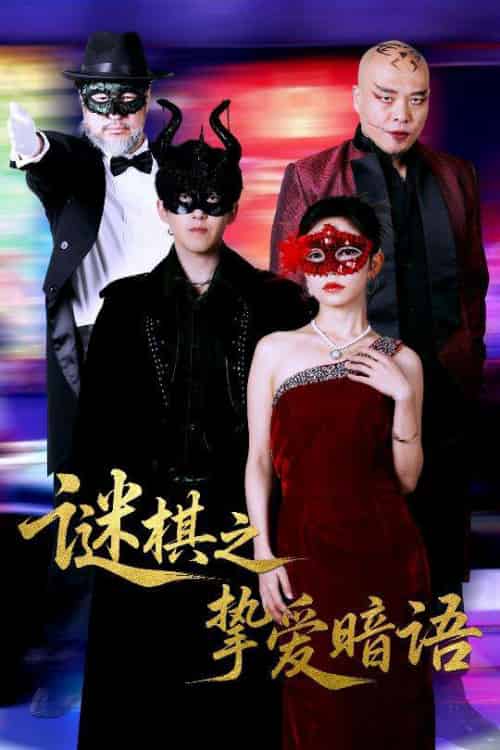 谜棋之挚爱暗语（51集）赵宏伟＆吴倩 - 紫橙阁短剧