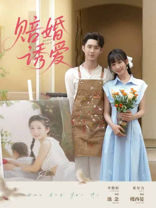 赔婚诱爱（81集）希尔力＆李悦暄 - 紫橙阁短剧