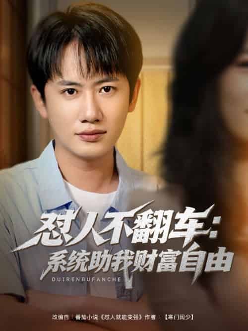 怼人不翻车:系统助我财富自由 怼人不翻车:系统助我财富自由