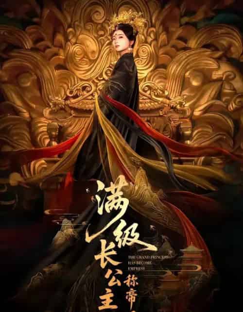 满级长公主称帝了（81集全）姜悦＆田沐宸-紫橙网创项目网